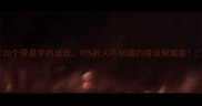 20个带是字的成语90的人不知道的用法和寓意
