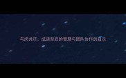 与虎共济成语背后的智慧与团队协作的启示