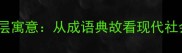 狐假虎威的深层寓意从成语典故看现代社会的借势之道