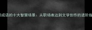 巧用成语的十大智慧场景从职场表达到文学创作的进阶指南