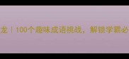 封开头的成语接龙100个趣味成语挑战解锁学霸必备的语文技能