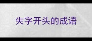 失字开头的成语