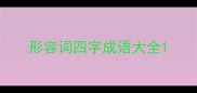 形容词四字成语大全