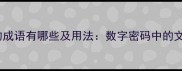 三六九的成语有哪些及用法数字密码中的文化智慧