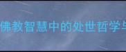 如来的10个经典成语佛教智慧中的处世哲学与人生启示附深度