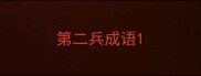 第二兵成语