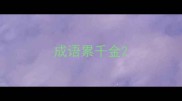 成语累千金