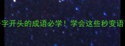 10个以开字开头的成语必学学会这些秒变语言王者