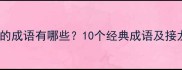 米字开头的成语有哪些10个经典成语及接龙玩法全