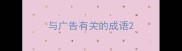 与广告有关的成语