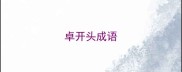 卓开头成语