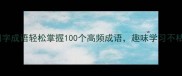 脱口秀四字成语轻松掌握100个高频成语趣味学习不枯燥