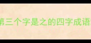 第三个字是之的四字成语