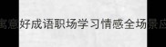 必学100个寓意好成语职场学习情感全场景应用指南