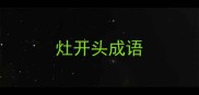 灶开头成语