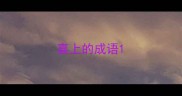 喜上的成语