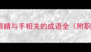 手眼通天这30个眼睛与手相关的成语全附职场日常使用指南