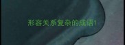形容关系复杂的成语