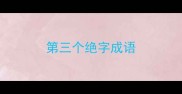 第三个绝字成语