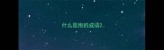 什么鼠抱的成语