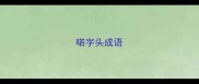 喏字头成语