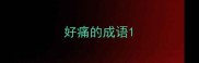好痛的成语