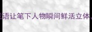 写人必学这4个成语让笔下人物瞬间鲜活立体附超全写作技巧