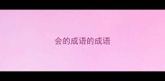 会的成语的成语