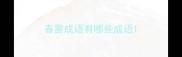 春雷成语有哪些成语