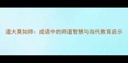 道大莫如师成语中的师道智慧与当代教育启示
