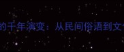 成语深度暗不溜秋的千年演变从民间俗语到文化符号的蜕变之路