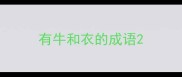 有牛和衣的成语