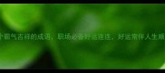 10个霸气吉祥的成语职场必备好运连连好运常伴人生顺遂
