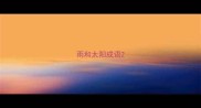 雨和太阳成语