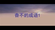 杳不的成语