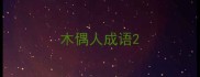 木偶人成语