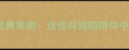 误用成语经典案例这些兵败陷阱你中招了吗