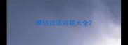 牌坊成语对联大全