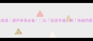 5个必学艺术热爱成语提升审美必备从技进乎道到诗画同源解锁艺术表达力