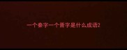 一个秦字一个晋字是什么成语