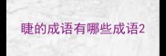 睫的成语有哪些成语