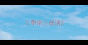 季常成语