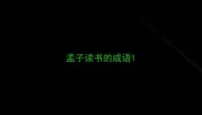 孟子读书的成语