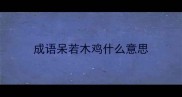 成语呆若木鸡什么意思