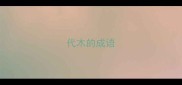代木的成语