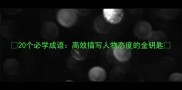 20个必学成语高效描写人物态度的金钥匙
