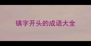 镇字开头的成语大全