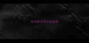 成语蒙字开头的成语