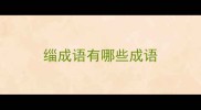 缁成语有哪些成语