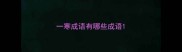 一寒成语有哪些成语